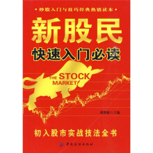 新股民快速入门必读:初入股市实战技法全书