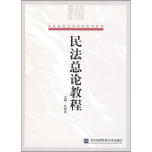 高等院校法学专业规划教材：民法总论教程