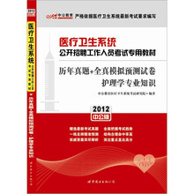 中公教育·历年真题+全真模拟预测试卷：护理学专业知识（2012中公版）