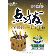 新课标·特高级教师点拨：高中数学（选修2-2）（配人教A版）