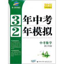 2012中考总复习·3年中考2年模拟：中考数学 （浙江专版)