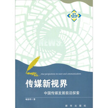 传媒新视界：中国传媒发展前沿探索