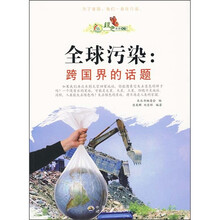 全球污染：跨国界的话题