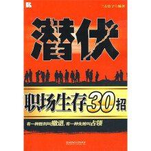 潜伏:职场生存30招