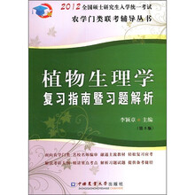 植物生理学复习指南暨习题解析（第5版）