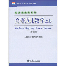 高等应用数学(上册)(第3版)