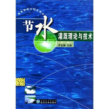 节水灌溉理论与技术