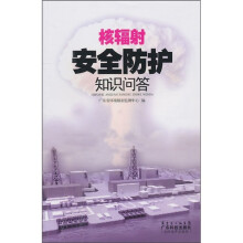核辐射安全防护知识问答
