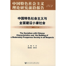 中国特色社会主义与全面建设小康社会