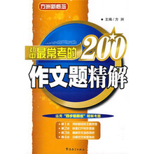 方洲新概念：初中最常考的200作文题精解
