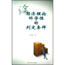 论经济理论科学性的判定条件