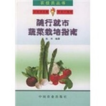 随行就市蔬菜栽培指南(农技员丛书)