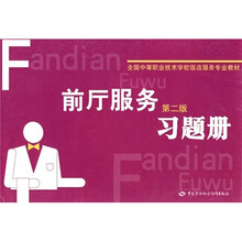 全国中等职业技术学校饭店服务专业教材：前厅服务（第2版）习题册