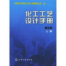 化工工艺设计手册(上)