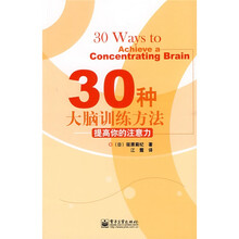 30种大脑训练方法：提高你的注意力