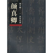 历代名家法帖萃编2:颜真卿郭家庙碑