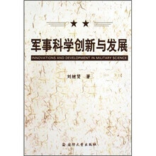 军事科学创新与发展