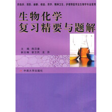 生物化学复习精要与题解(供临床、预防、麻醉、检验、药学、精神卫生、护理等医学及生物学专业使用)