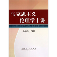 马克思主义伦理学十讲