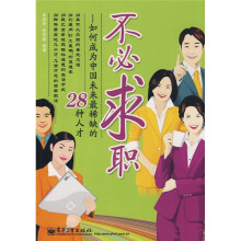 不必求职：如何成为中国未来最稀缺的28种人才