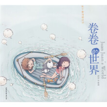 卷卷的世界:布丁卷涂鸦日记