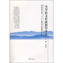 小学语文有效教学评价