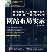 DIV+CSS网站布局实录（附赠DVD光盘1张）