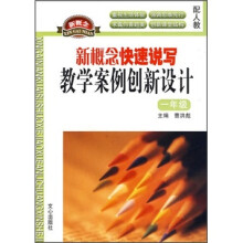 新概念快速作文教学案例创新设计（1年级）（配人教）