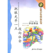 把眼光早一点投向社会:学会择业