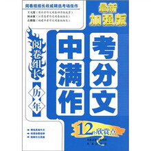 阅卷组长·历年中考满分作文12个欣赏点（最新加强版）