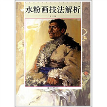 中国高等院校美术专业试用教材：水粉画技法解析