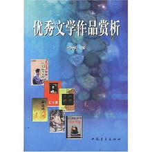 高等学校人文素质教育教材：优秀文学作品赏析