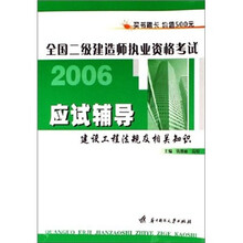 全国二级建造师执业资格考试应试辅导：建设工程法规及相关知识2006