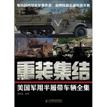 重装集结:美国军用半履带车辆全集