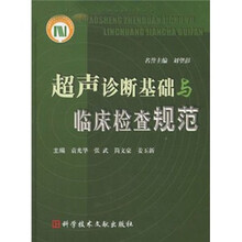 超声诊断基础与临床检查规范
