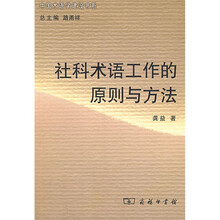 社科术语工作的原则与方法