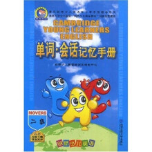 晨风剑桥少儿英语学习与考级辅导系列:单词·会话记忆手册(2级)