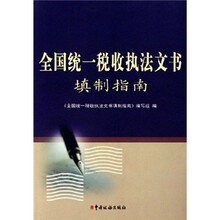 全国统一税收执法文书填制指南