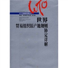 世界贸易组织原产地规则协定详解