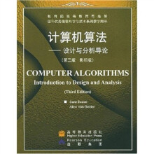国外优秀信息科学与技术系列教学用书：计算机算法（设计与分析导论）（第3版影印版）