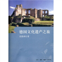 德国文化遗产之旅
