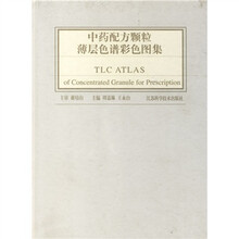 中药配方颗粒薄层色谱彩色图集