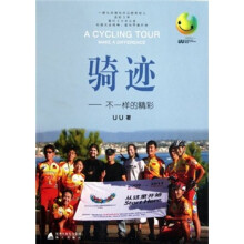 骑迹:不一样的精彩