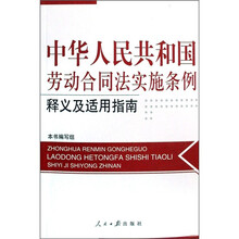 中华人民共和国劳动合同法实施条例释义及适用指南
