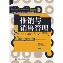 推销与销售管理（第7版）