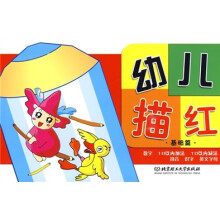 幼儿描红（基础篇）