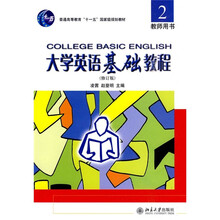 大学英语立体化网络化系列教材:大学英语基础教程2(教师用书)(修订版)