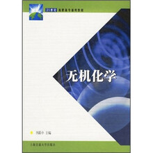 21世纪高职高专通用教材：无机化学