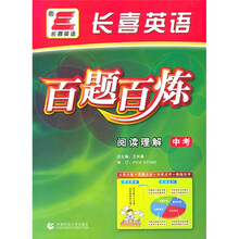 百题百炼中考英语：阅读理解