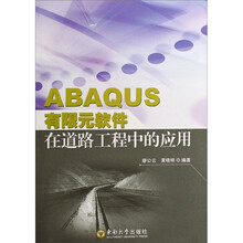 ABAQUS有限元软件在道路工程中的应用（附光盘）